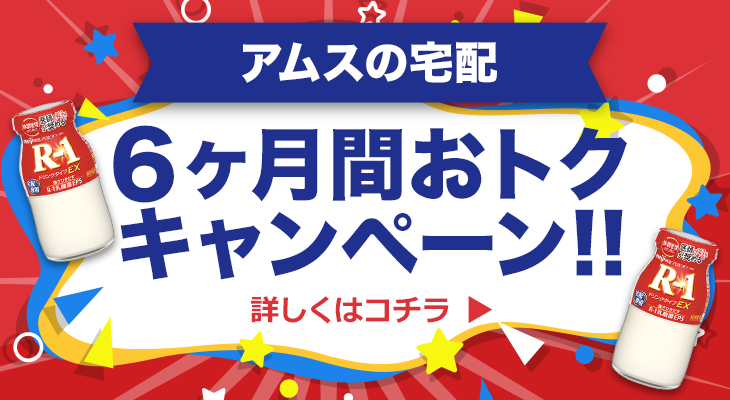 6ヶ月間おトクキャンペーン！！