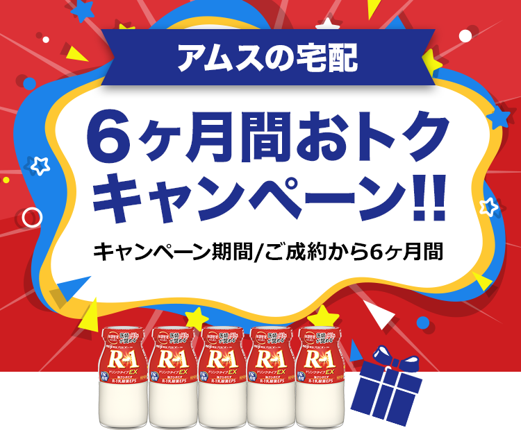 6ヶ月間おトクキャンペーン！！